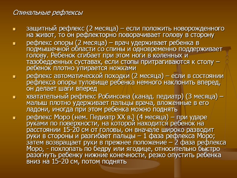 Спинальные рефлексы   защитный рефлекс (2 месяца) – если положить новорожденного на живот,